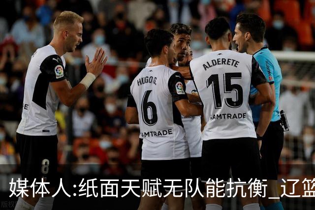 媒体人:纸面天赋无队能抗衡 辽篮王朝呼之欲出